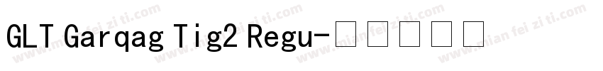 GLT Garqag Tig2 Regu字体转换
